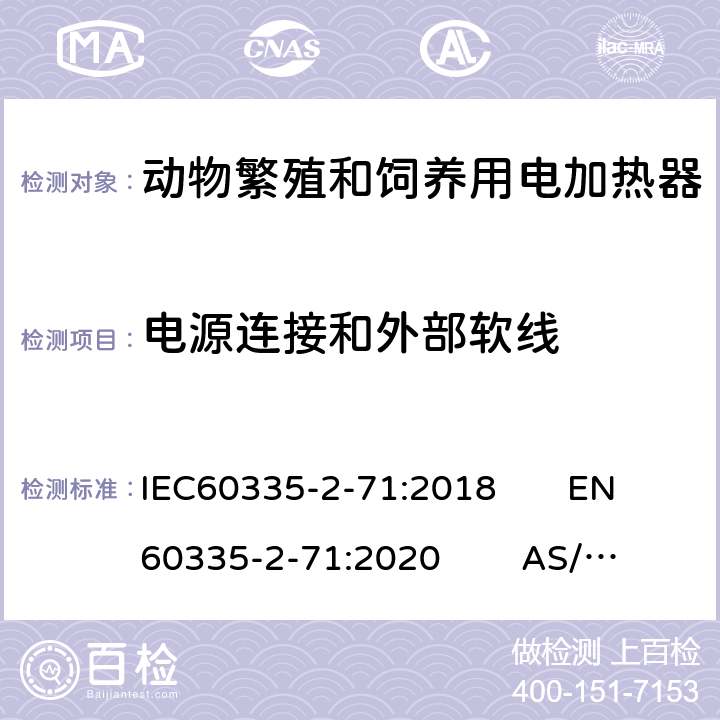 电源连接和外部软线 动物繁殖和饲养用电加热器的特殊要求 IEC60335-2-71:2018 EN60335-2-71:2020 AS/NZS60335.2.71:2018 25