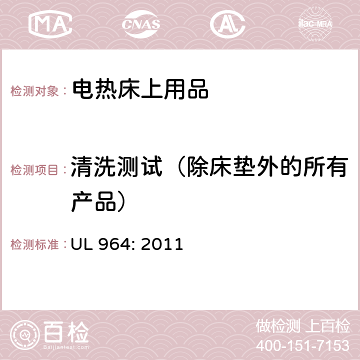 清洗测试（除床垫外的所有产品） 电热床上用品 UL 964: 2011 25