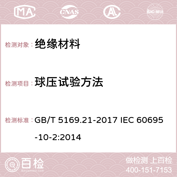 球压试验方法 电工电子产品着火危险试验 第21部分：非正常热 球压试验方法 GB/T 5169.21-2017 IEC 60695-10-2:2014