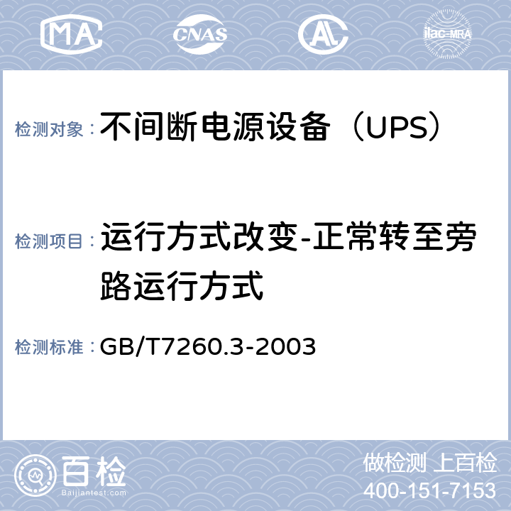 运行方式改变-正常转至旁路运行方式 不间断电源设备（UPS）第3部分：确定性能的方法和试验要求 GB/T7260.3-2003 6.3.6.4