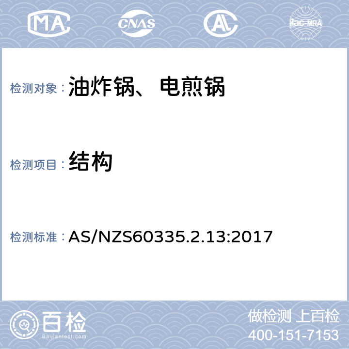 结构 电煎锅、电炸锅和类似器具的特殊要求 AS/NZS60335.2.13:2017 22