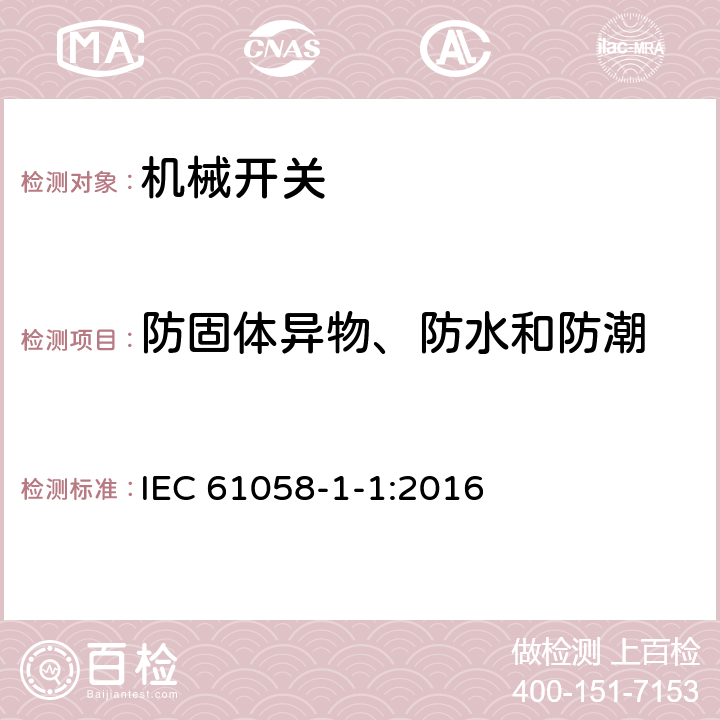 防固體異物、防水和防潮 器具開關 第1-1部分 機械開關的要求 IEC 61058-1-1:2016 14