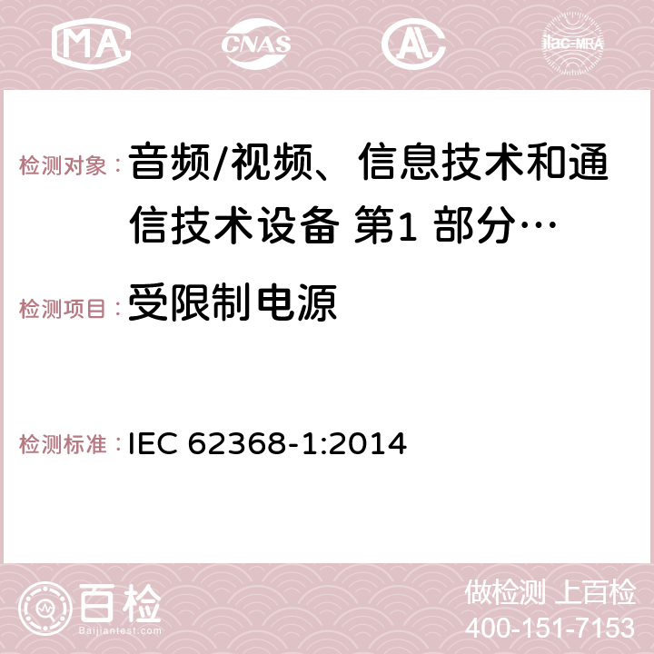 受限制电源 音频/视频、信息技术和通信技术设备 第1 部分：安全要求 IEC 62368-1:2014 附录 Q.1