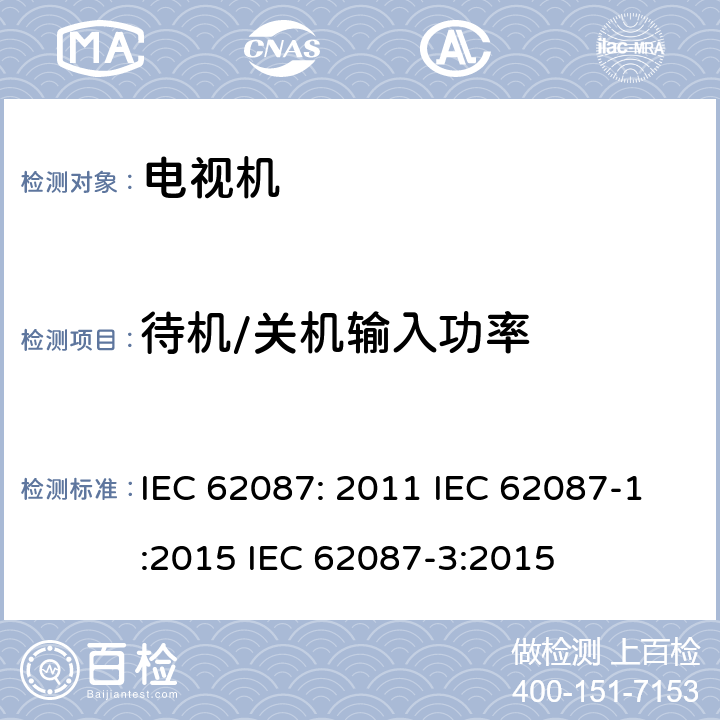 待机/关机输入功率 音视频及相关设备的功率消耗测量方法 IEC 62087: 2011 IEC 62087-1:2015 IEC 62087-3:2015