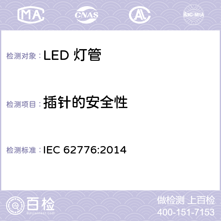 插针的安全性 双端LED灯管安全要求 IEC 62776:2014 7