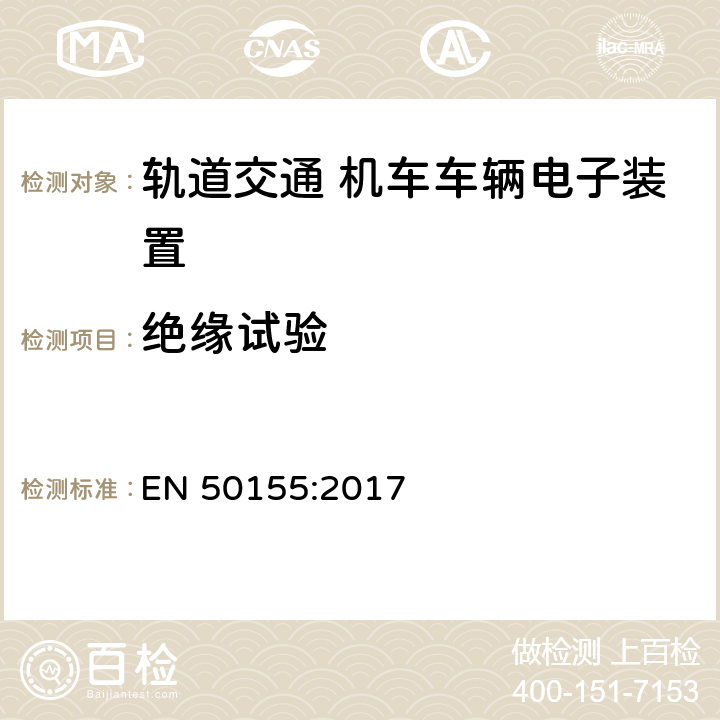 绝缘试验 Railway applications - Rolling stock - Electronic equipment EN 50155:2017 13.4.9