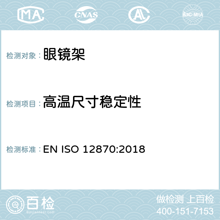 高温尺寸稳定性 光学眼镜-镜架的要求和测试方法 EN ISO 12870:2018 4.6、8.2