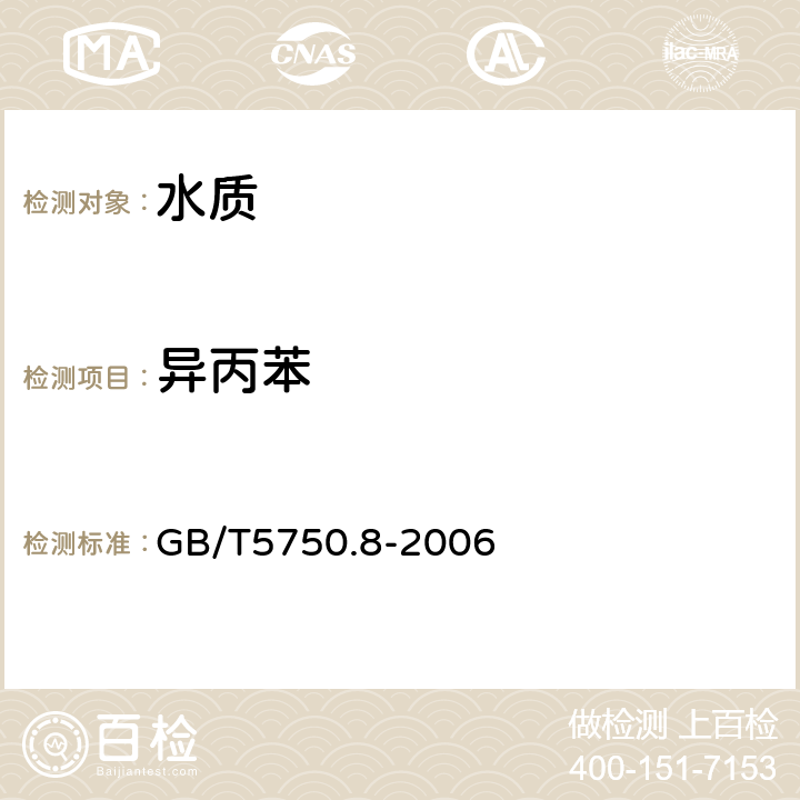 异丙苯 《生活饮用水标准检验方法 有机物指标》吹脱捕集/气相色谱-质谱法 GB/T5750.8-2006 附录A