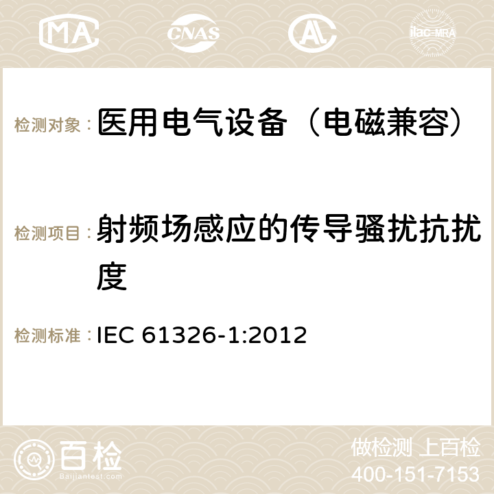 射频场感应的传导骚扰抗扰度 测量、控制和实验室用电气设备.电磁兼容性要求.第1部分：通用要求 IEC 61326-1:2012 6.2