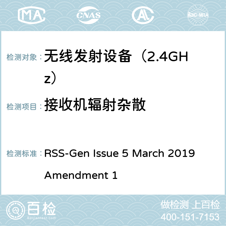 接收机辐射杂散 《无线电发射设备参数通用要求和测量方法》 RSS-Gen Issue 5 March 2019 Amendment 1