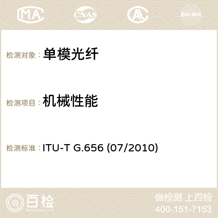 机械性能 宽带光传输的非零色散光纤光缆的特性 ITU-T G.656 (07/2010) 5.7.3,7