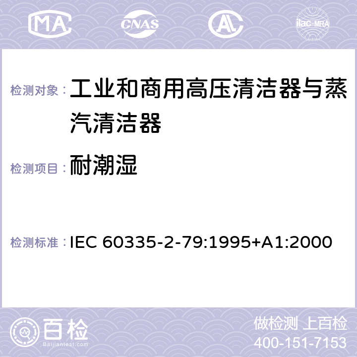 耐潮湿 家用和类似用途电器的安全 工业和商用高压清洁器与蒸汽清洁器的特殊要求 IEC 60335-2-79:1995+A1:2000 15