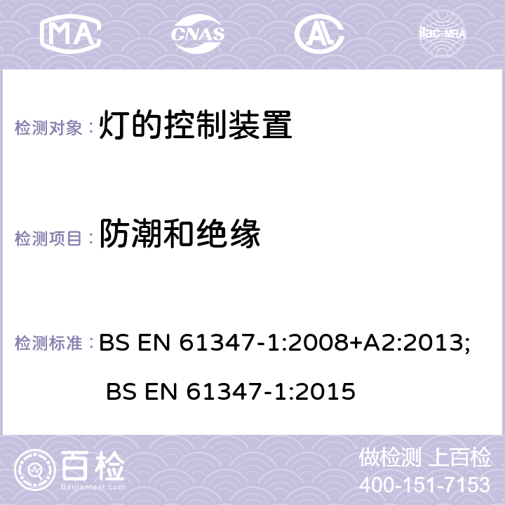 防潮和绝缘 BS EN 61347-1:2008 灯的控制装置 第1部分:一般要求和安全要求 +A2:2013; BS EN 61347-1:2015 11