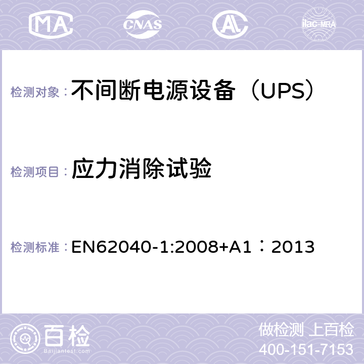应力消除试验 不间断电源设备 第1部分：UPS的一般规定和安全要求 EN62040-1:2008+A1：2013 7.3