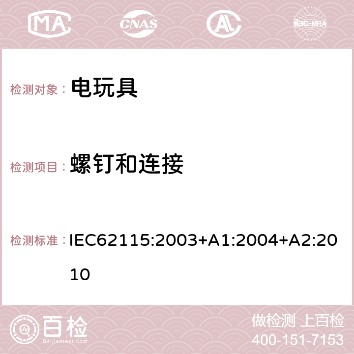 螺钉和连接 电玩具安全 IEC62115:2003+A1:2004+A2:2010 17