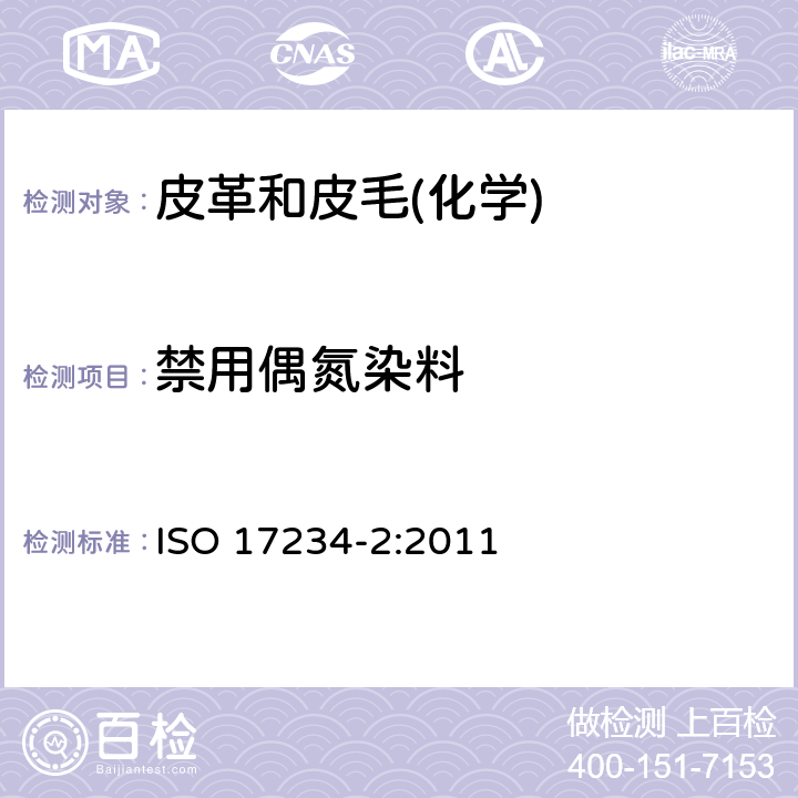 禁用偶氮染料 皮革 染色皮革偶氮染料的化学试验 第2部分：偶氮染料中萃取的芳香胺的测定 ISO 17234-2:2011