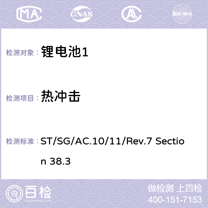 热冲击 联合国-试验和标准手册第7修订版，第38.3章 ST/SG/AC.10/11/Rev.7 Section 38.3 38.3.4.2