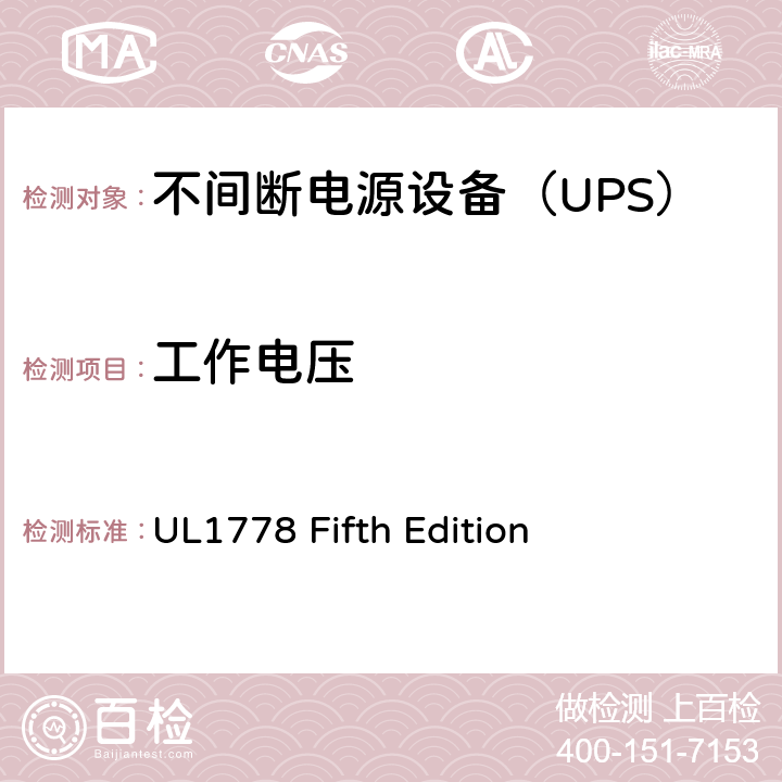 工作电压 不间断电源系统 UL1778 Fifth Edition 2