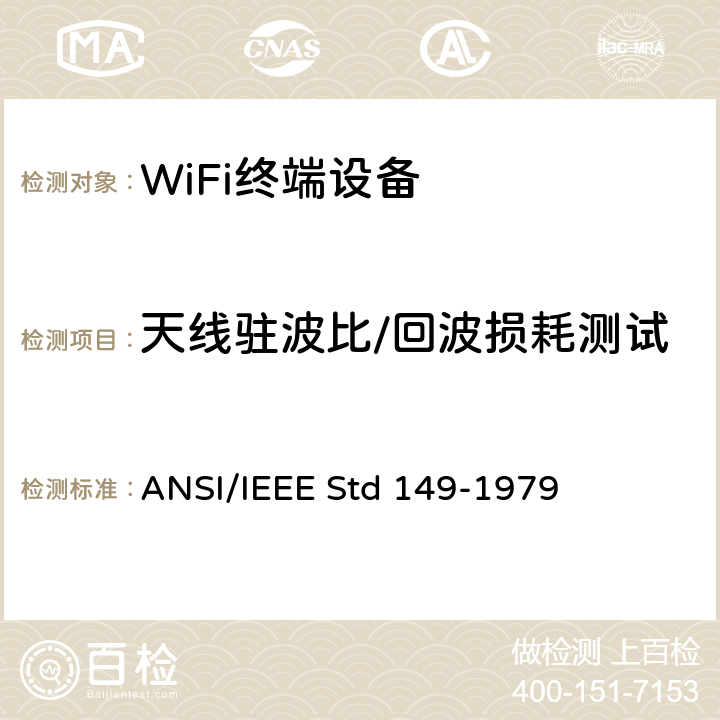 天线驻波比/回波损耗测试 无源天线测试方法 ANSI/IEEE Std 149-1979 6
