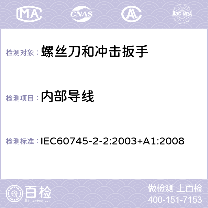 内部导线 IEC 60745-2-2-2003 手持式电动工具的安全 第2-2部分:螺丝刀和冲击扳手专用要求