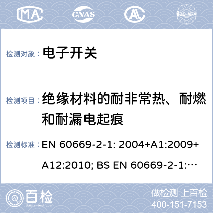 绝缘材料的耐非常热、耐燃和耐漏电起痕 家用和类似用途固定式电气装置的开关 第2-1部分：电子开关的特殊要求 EN 60669-2-1: 2004+A1:2009+A12:2010; BS EN 60669-2-1:2004+A1:2009+A12:2010 24