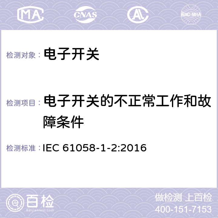电子开关的不正常工作和故障条件 器具开关 第1-2部分 电子开关的要求 IEC 61058-1-2:2016 23