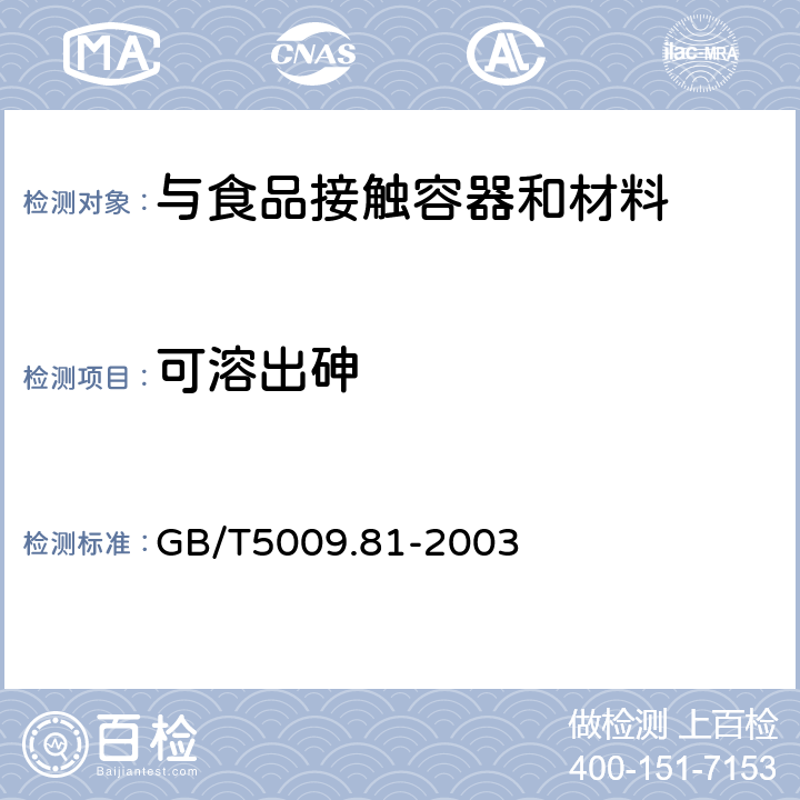 可溶出砷 不锈钢食具容器卫生标准的分析方法 GB/T5009.81-2003