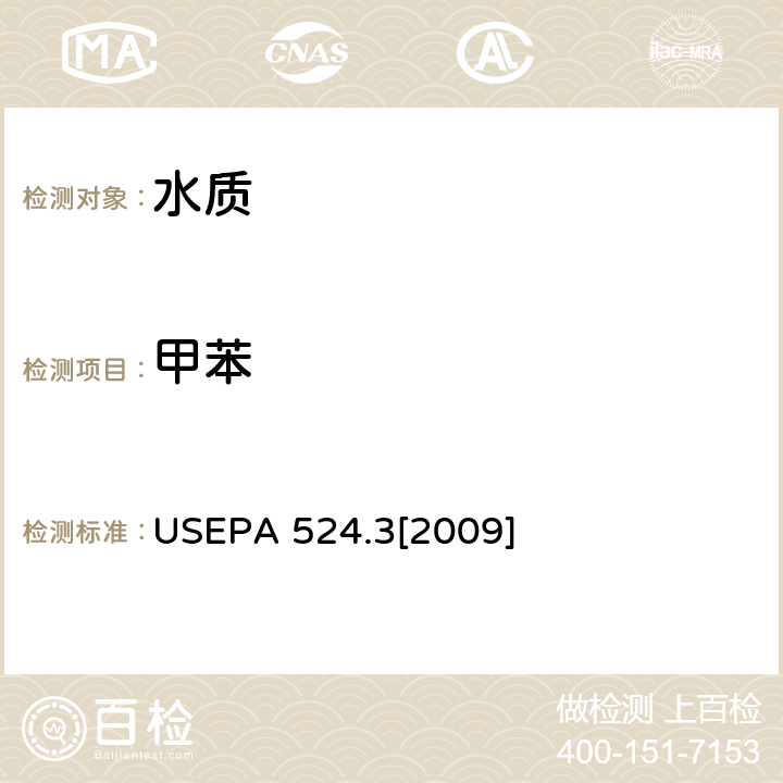 甲苯 毛细管柱气相色谱/质谱联用法测定水中易挥发性有机物 USEPA 524.3[2009]