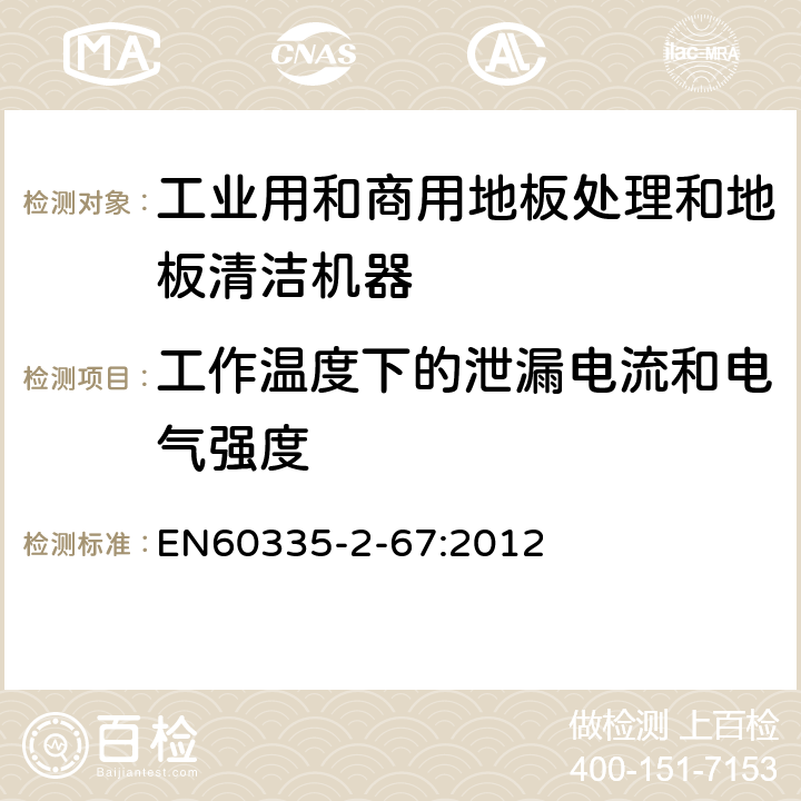 工作温度下的泄漏电流和电气强度 工业和商用地板处理机与地面清洗机的特殊要求 EN60335-2-67:2012 13