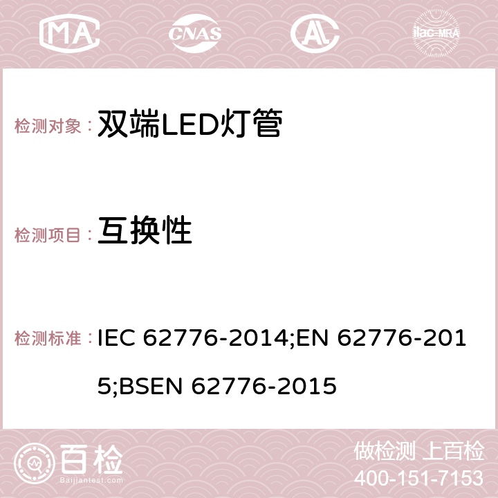 互换性 双端LED灯安全要求 IEC 62776-2014;EN 62776-2015;BSEN 62776-2015 6