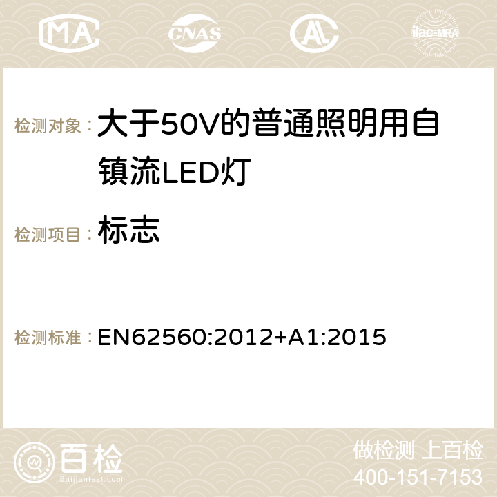 標志 大于50V的普通照明用自鎮流LED燈的安全要求 EN
62560:2012+A1:2015 5