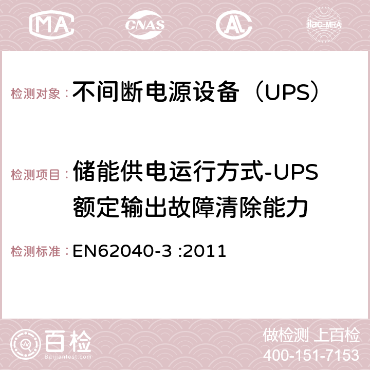 储能供电运行方式-UPS额定输出故障清除能力 EN 62040-3:2011 不间断电源设备（UPS）第3部分：确定性能的方法和试验要求 EN62040-3 :2011 6.4.2.10.4