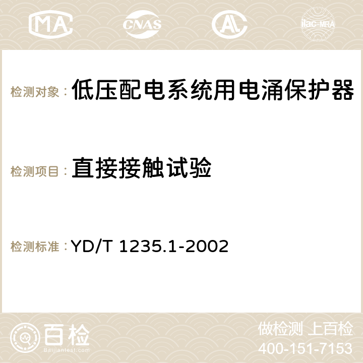 直接接触试验 通信局（站）低压配电系统用电涌保护器技术要求 YD/T 1235.1-2002 6.4.2