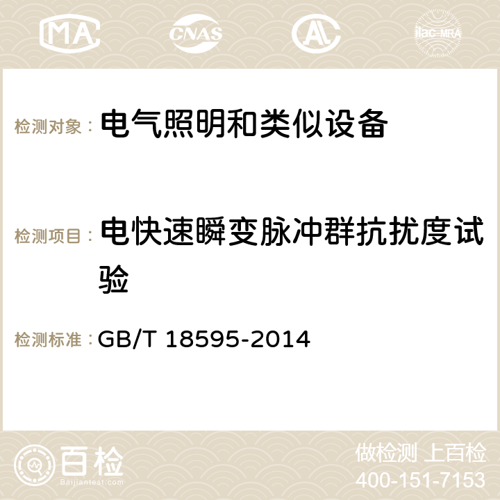 电快速瞬变脉冲群抗扰度试验 一般照明用设备电磁兼容抗扰度要求 GB/T 18595-2014 5.5