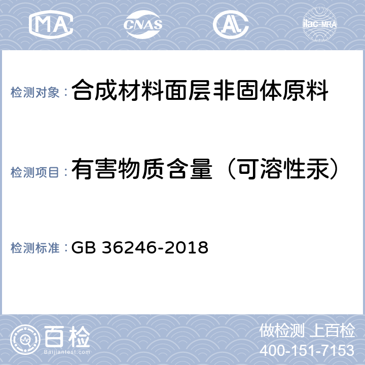 有害物质含量（可溶性汞） 中小学合成材料面层运动场地 GB 36246-2018 6.15.7