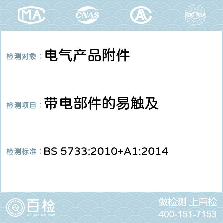 带电部件的易触及 电气产品附件的一般要求 BS 5733:2010+A1:2014 11