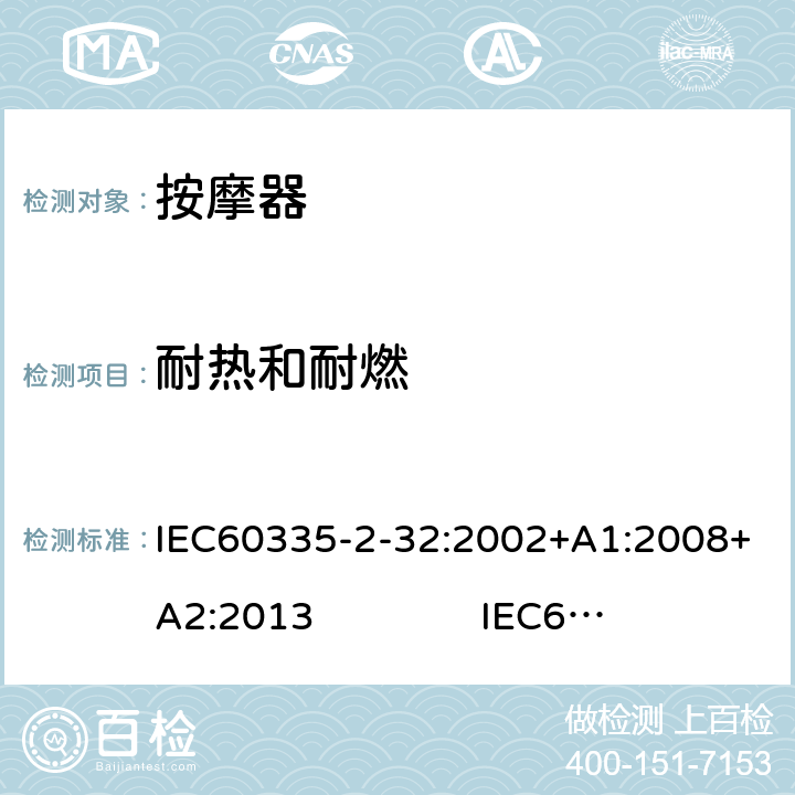 耐热和耐燃 IEC 60335-2-32-2002 家用和类似用途电器安全 第2-32部分:按摩电器的特殊要求