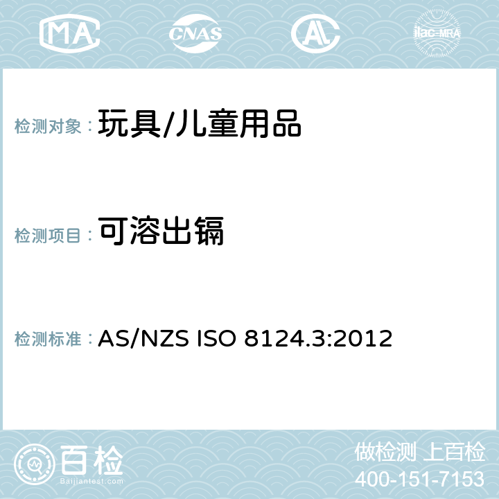 可溶出镉 澳大利亚、新西兰玩具安全标准第三部分特定元素的迁移量 AS/NZS ISO 8124.3:2012