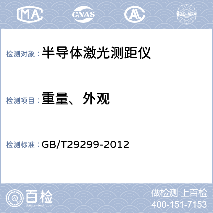 重量、外观 GB/T 29299-2012 半导体激光测距仪通用技术条件