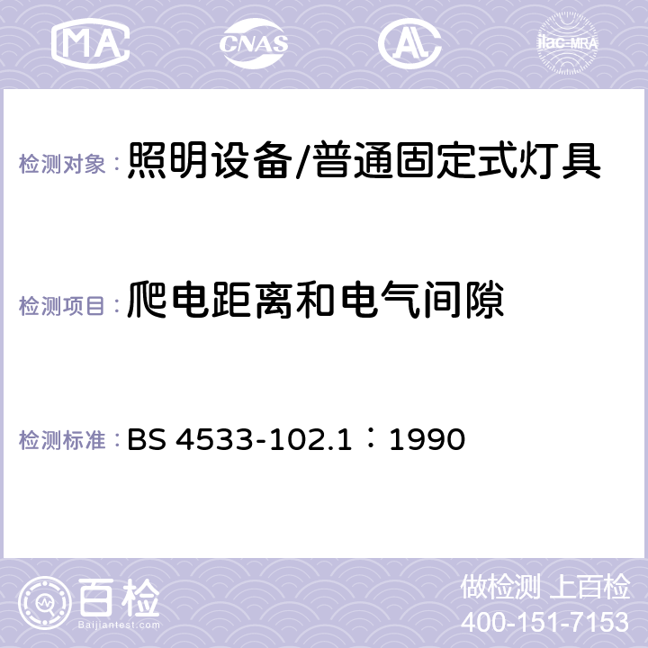 爬电距离和电气间隙 灯具 第2-1部分: 特殊要求 固定式通用灯具 BS 4533-102.1：1990 1.7爬电距离和电气间隙