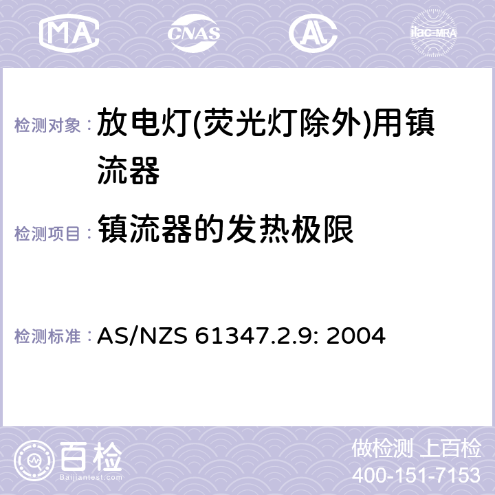 镇流器的发热极限 灯的控制装置
第2-9部分：
特殊要求
放电灯(荧光灯除外)用镇流器 AS/NZS 61347.2.9: 2004 14