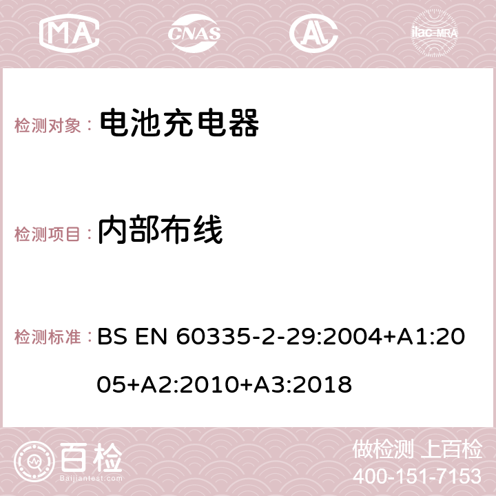 内部布线 家用和类似用途电器的安全 第二部分:电池充电器的特殊要求 BS EN 60335-2-29:2004+A1:2005+A2:2010+A3:2018 23内部布线