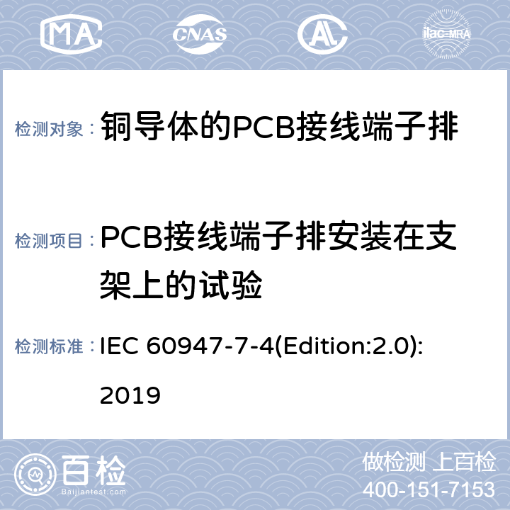 PCB接线端子排安装在支架上的试验 IEC 60947-7-4 低压开关设备和控制设备 第7-4部分：辅助器件 铜导体的PCB接线端子排 (Edition:2.0):2019 9.3.2