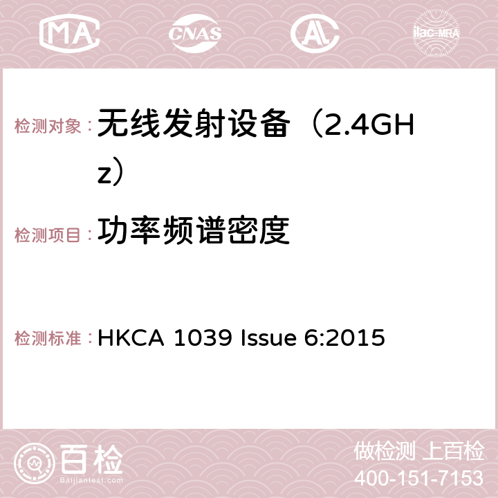 功率频谱密度 HKCA 1039 《无线电发射设备参数通用要求和测量方法》  Issue 6:2015