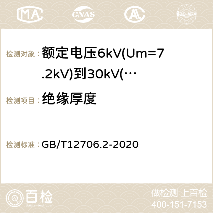 绝缘厚度 额定电压1kV(Um=1.2kV)到35kV(Um=40.5kV)挤包绝缘电力电缆及附件 第2部分：额定电压6kV(Um=7.2kV)到30kV(Um=36kV)电缆 GB/T12706.2-2020 17.5