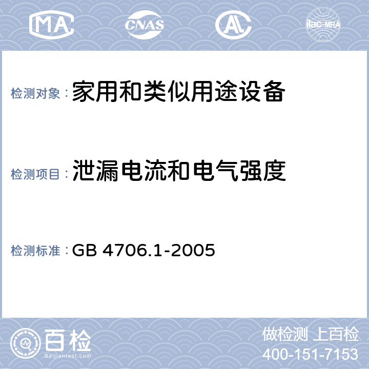 泄漏电流和电气强度 家用和类似用途设备-安全-第一部分:通用要求 GB 4706.1-2005 16泄漏电流和电气强度