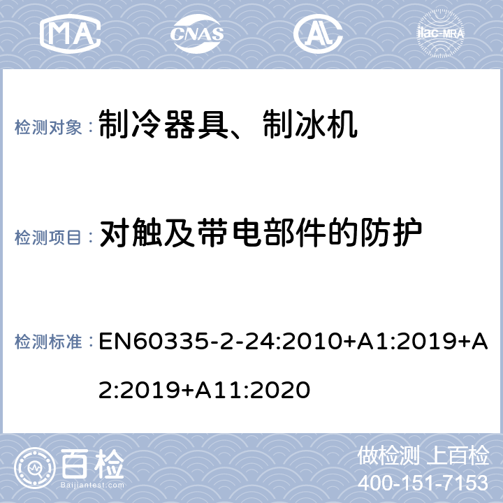 对触及带电部件的防护 电冰箱食品冷冻箱和制冰机的特殊要求 EN60335-2-24:2010+A1:2019+A2:2019+A11:2020 8