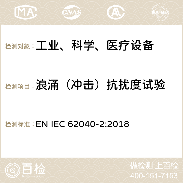 浪涌（冲击）抗扰度试验 不间断电源设备（UPS）第2部分：电磁兼容性（EMC）要求 EN IEC 62040-2:2018 7.3