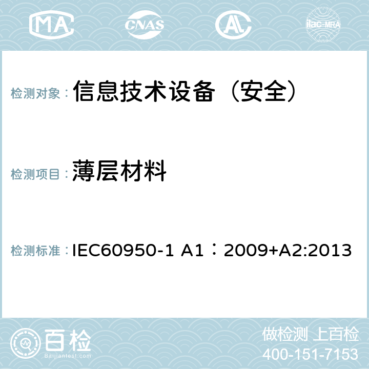 薄层材料 信息技术设备 安全 第1部分：通用要求 IEC60950-1 A1：2009+A2:2013 2.10.5.9/2.10.5.10/2.10.5.6