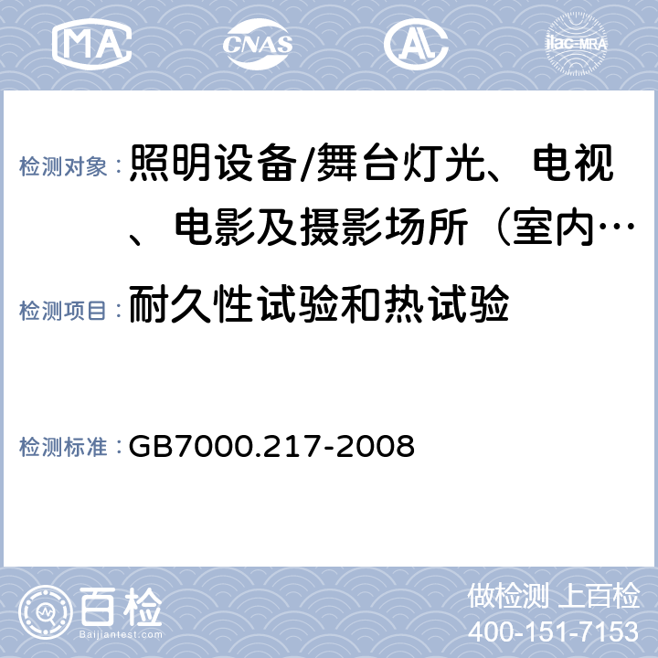 耐久性试验和热试验 灯具.第2-17部分:特殊要求 舞台灯光、电视、电影及摄影场所（室内外）用灯具 GB7000.217-2008 12